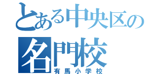 とある中央区の名門校（有馬小学校）