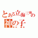 とある立海三強の神の子（幸村　精市）