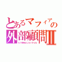 とあるマフィアの外部顧問Ⅱ（もう容赦はしないからね）