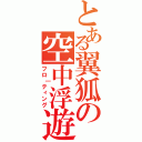 とある翼狐の空中浮遊（フロ｜ティング）