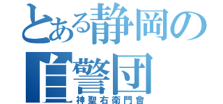 とある静岡の自警団（神聖右衛門會）