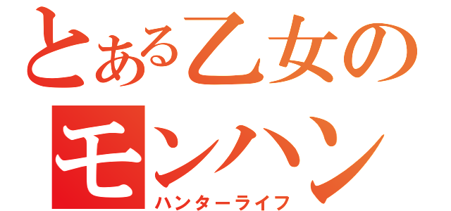 とある乙女のモンハン事情（ハンターライフ）