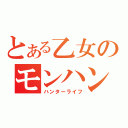 とある乙女のモンハン事情（ハンターライフ）