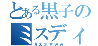 とある黒子のミスディレ（消えますｗｗ）