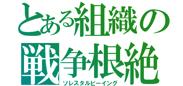 とある組織の戦争根絶（ソレスタルビーイング）