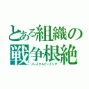 とある組織の戦争根絶（ソレスタルビーイング）