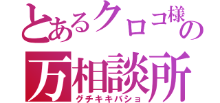 とあるクロコ様の万相談所（グチキキバショ）