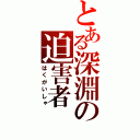 とある深淵の迫害者（はくがいしゃ）