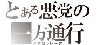 とある悪党の一方通行（アクセラレータ）