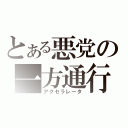 とある悪党の一方通行（アクセラレータ）