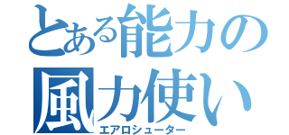 とある能力の風力使い（エアロシューター）