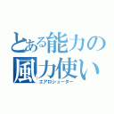 とある能力の風力使い（エアロシューター）