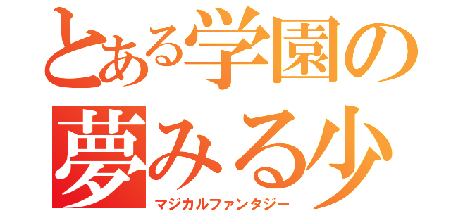 とある学園の夢みる少年（マジカルファンタジー）