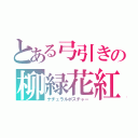 とある弓引きの柳緑花紅（ナチュラルポスチャー）