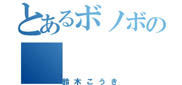 とあるボノボの（鈴木こうき）