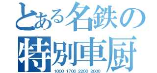 とある名鉄の特別車厨（１０００ １７００ ２２００ ２０００）