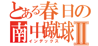 とある春日の南中蹴球部Ⅱ（インデックス）