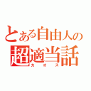 とある自由人の超適当話（カオス）