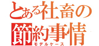 とある社畜の節約事情（モデルケース）