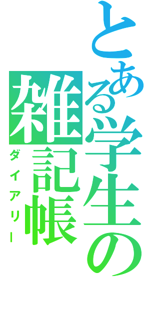 とある学生の雑記帳（ダイアリー）