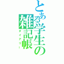 とある学生の雑記帳（ダイアリー）