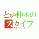 とある仲本のスカイプ（プロフィール）