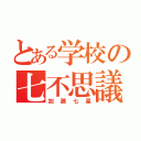 とある学校の七不思議（加藤七星）