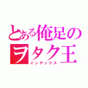 とある俺足のヲタク王子（インデックス）