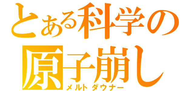 とある科学の原子崩し（メルトダウナー）