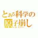 とある科学の原子崩し（メルトダウナー）