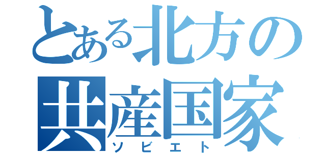 とある北方の共産国家（ソビエト）