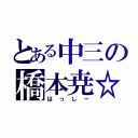 とある中三の橋本尭☆（はっしー）