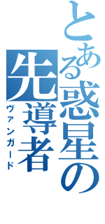 とある惑星の先導者Ⅱ（ヴァンガード）