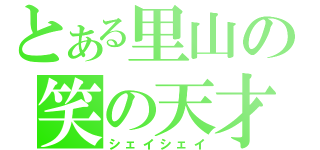 とある里山の笑の天才（シェイシェイ）