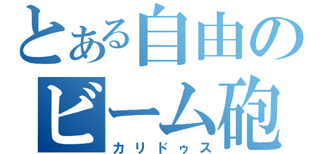 とある自由のビーム砲（カリドゥス）