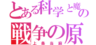 とある科学と魔術の戦争の原因（上条当麻）