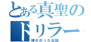 とある真聖のドリラー（神がかった伝説）