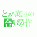 とある底辺の合唱製作（コミュニティ）