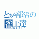 とある部活の雀士達（伝説の７人）