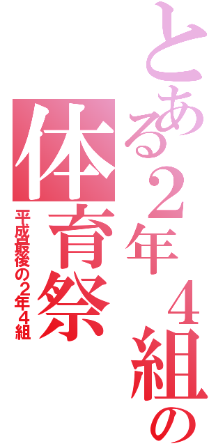 とある２年４組の体育祭（平成最後の２年４組）