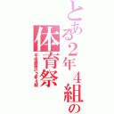 とある２年４組の体育祭（平成最後の２年４組）