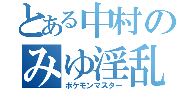 とある中村のみゆ淫乱（ポケモンマスター）