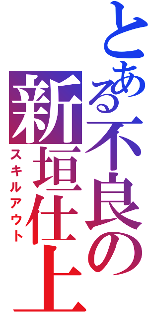 とある不良の新垣仕上（スキルアウト）