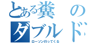 とある糞のダブルドリブル（ローソン行ってくる）