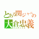 とある関ジャニの大倉忠義（インデックス）