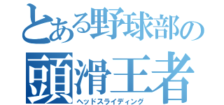 とある野球部の頭滑王者（ヘッドスライディング）