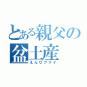 とある親父の盆土産（えんびフライ）