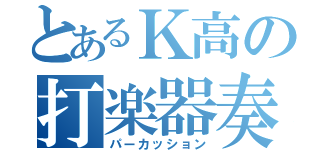 とあるＫ高の打楽器奏者（パーカッション）