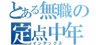 とある無職の定点中年（インデックス）