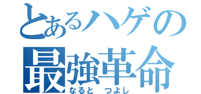 とあるハゲの最強革命（なると　つよし）